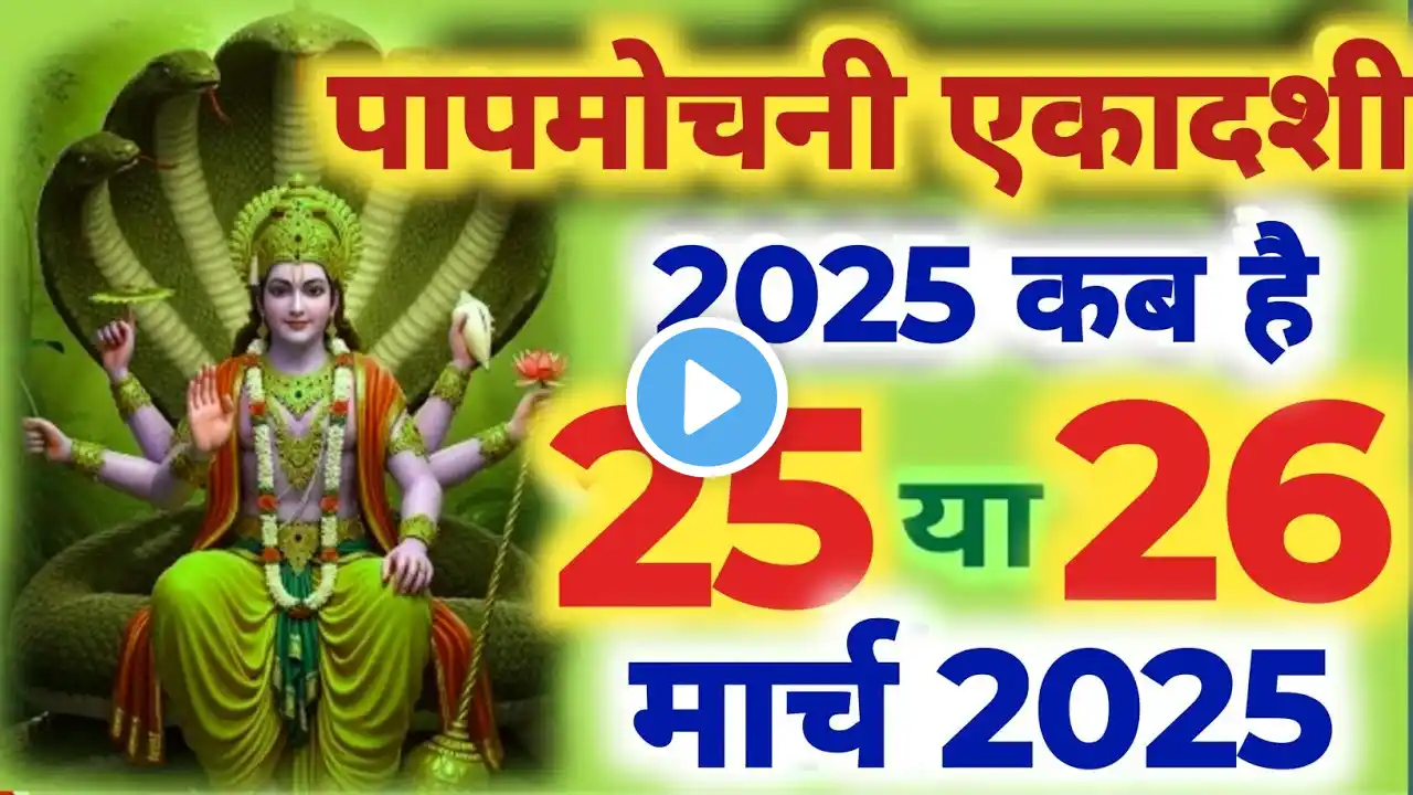 एकादशी कब है 2025 Ekadashi kab hai | Ekadashi March 2025| gyaras Kab Ki Hai | Ekadashi kab ki hai