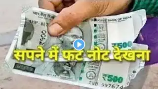 सपने में कटे/फटे हुए नोट देखना| Sapne me kate/fate hue note dekhna| Seeing torn money/note in dream