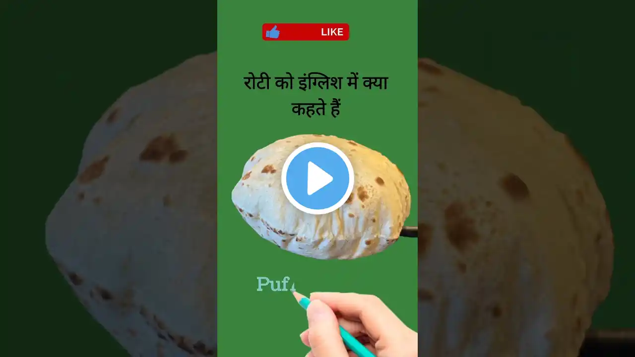 Roti ko english mein kya kahate hain. रोटी को इंग्लिश में क्या कहते हैं||short##