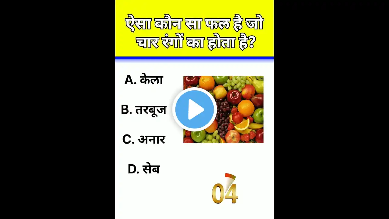 ऐसा कौन सा फल है जो चार रंगों का होता है? #gk #sarkarinakurigk #brgkstudy #gkquestion #sarkarunauka