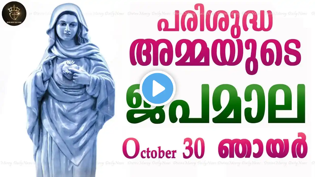 Rosary Malayalam I Japamala Malayalam I October 30 Sunday 2022 I Glorious Mysteries I 6.30 PM