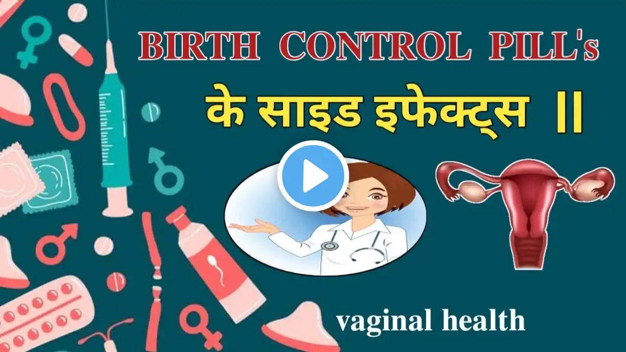 𝐁𝐈𝐑𝐓𝐇  𝐂𝐎𝐍𝐓𝐑𝐎𝐋  𝐏𝐈𝐋𝐋𝐒 के साइड इफेक्ट्स // what is the side effect of birth control pills#vagina