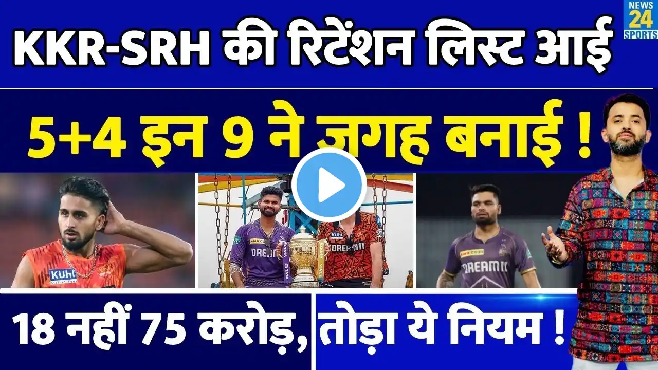 IPL Retention List : KKR-SRH Retention List आई, 9 Players ने जगह बनाई ! | IPL Rules | IPL 2025