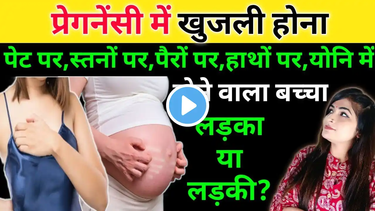 प्रेगनेंसी में खुजली l Itching During Pregnancy l Symptoms Of Baby Boy Or Girl