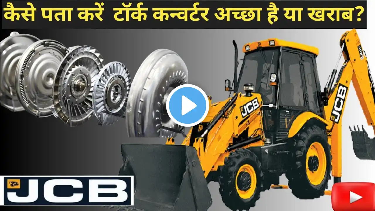 How to know  JCB's torque converter is good or bad?कैसे पता करें  टॉर्क कन्वर्टर अच्छा है या खराब?