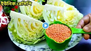 মসুর ডাল ও বাঁধাকপির এই রেসিপি কষা মাছ-মাংসের স্বাদকেও হার মানাবে। cabbage recipe | badhakopi recipe