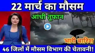 21 मार्च का मौसम| today weather, mousam ki jankari update, cold wave#आज_का_मौसम #lucknow_weather