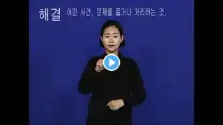 해결 (한국복지대 한수사전 수지 한국어 해설 버전)