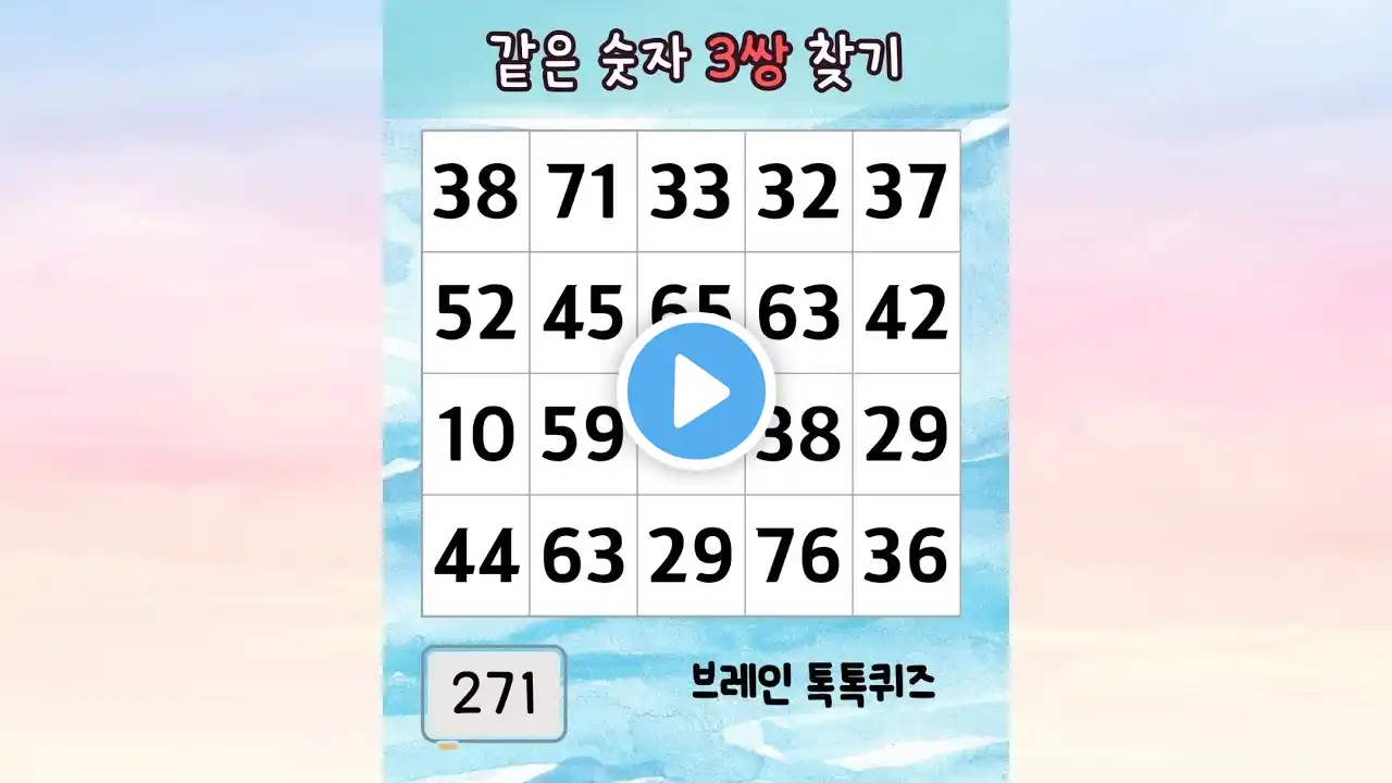 ๐ ๊ฐ์ ์ซ์ ์ฐพ๊ธฐ 271 ๊ฐ์ ์ซ์ ์ฐพ๊ธฐ ๊ฑด๊ฐํ ์ฆ๊ฑฐ์ #์น๋งค์๋ฐฉ #๋๋ํ์ #์ง์ค๋ ฅ #์ซ์์ฐพ๊ธฐ #๋๋์ด๋ #์น๋งค์๋ฐฉํด์ฆ #๊ฐ์์ซ์์ฐพ๊ธฐ