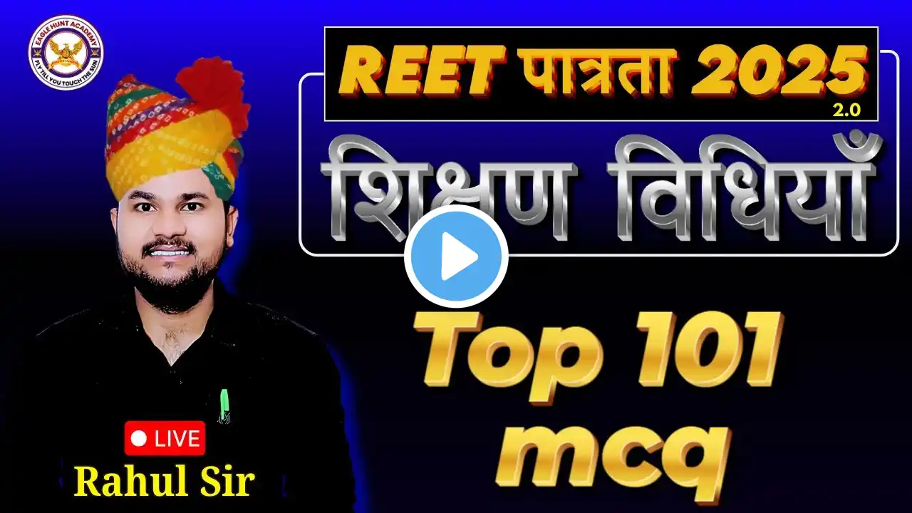 REET-2025 | संपूर्ण शिक्षण विधियाँ। महा मैराथन क्‍लास | 100 Quetion | RAHUL SIR