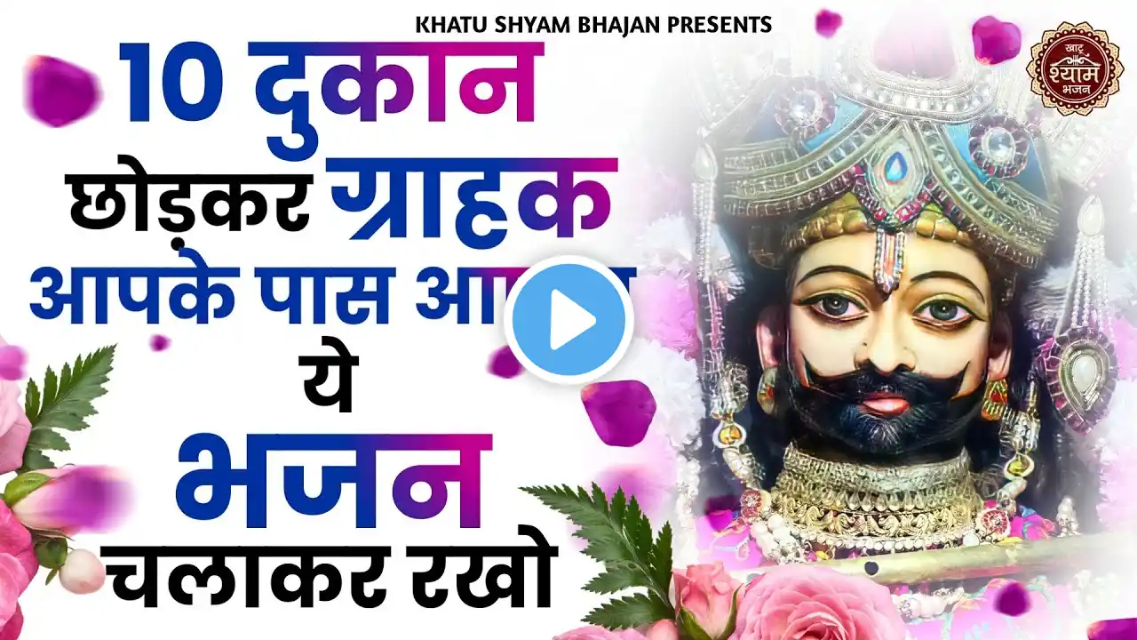 आज लगेगी ग्राहकों की लम्बी लम्बी लाइन बस ये भजन सुनो || खाटू श्याम भजन ||  Bhajan 2025 KhatuShyam✔✔😍