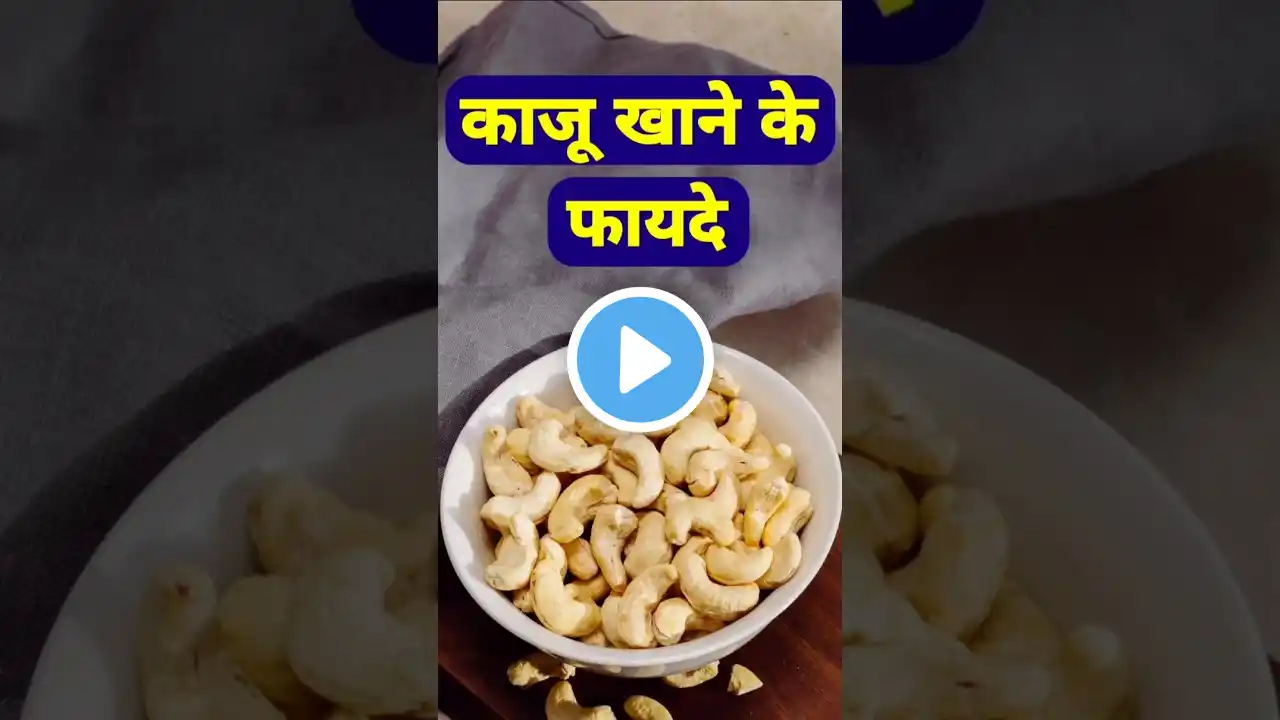 काजू खाने के फायदे।Benefits of eating cashew nuts.#shorts#kaju #youtubeshorts#ytshorts#trending#tips