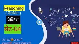 Reasoning⚡(रीजनिंग) प्रैक्टिस सेट-04💯CG FOREST GUARD||CG VYAPAM||POLICE🚨 आबकारी आरक्षक☑️IMPORTANT 😍