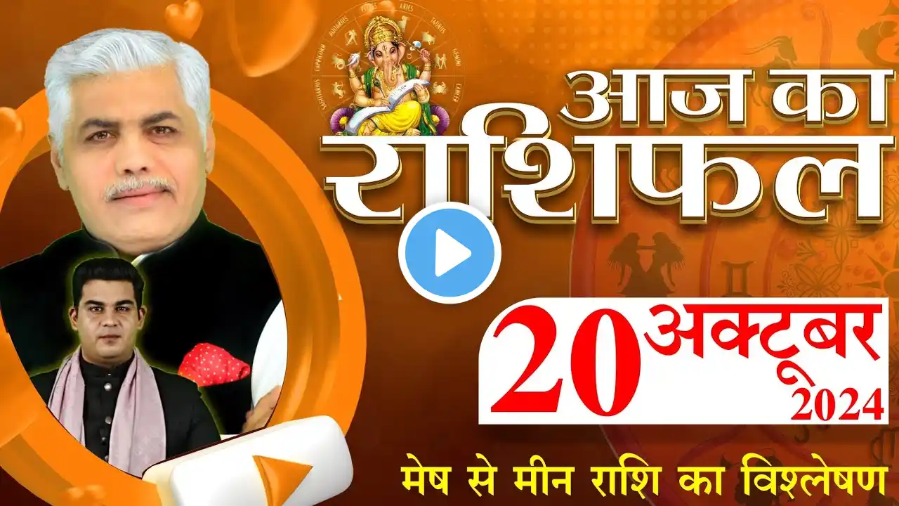 AAJ KA RASHIFAL | 20 October 2024 | आज का राशिफल | Tomorrow Horoscope | Kamal Shrimali Rashifal