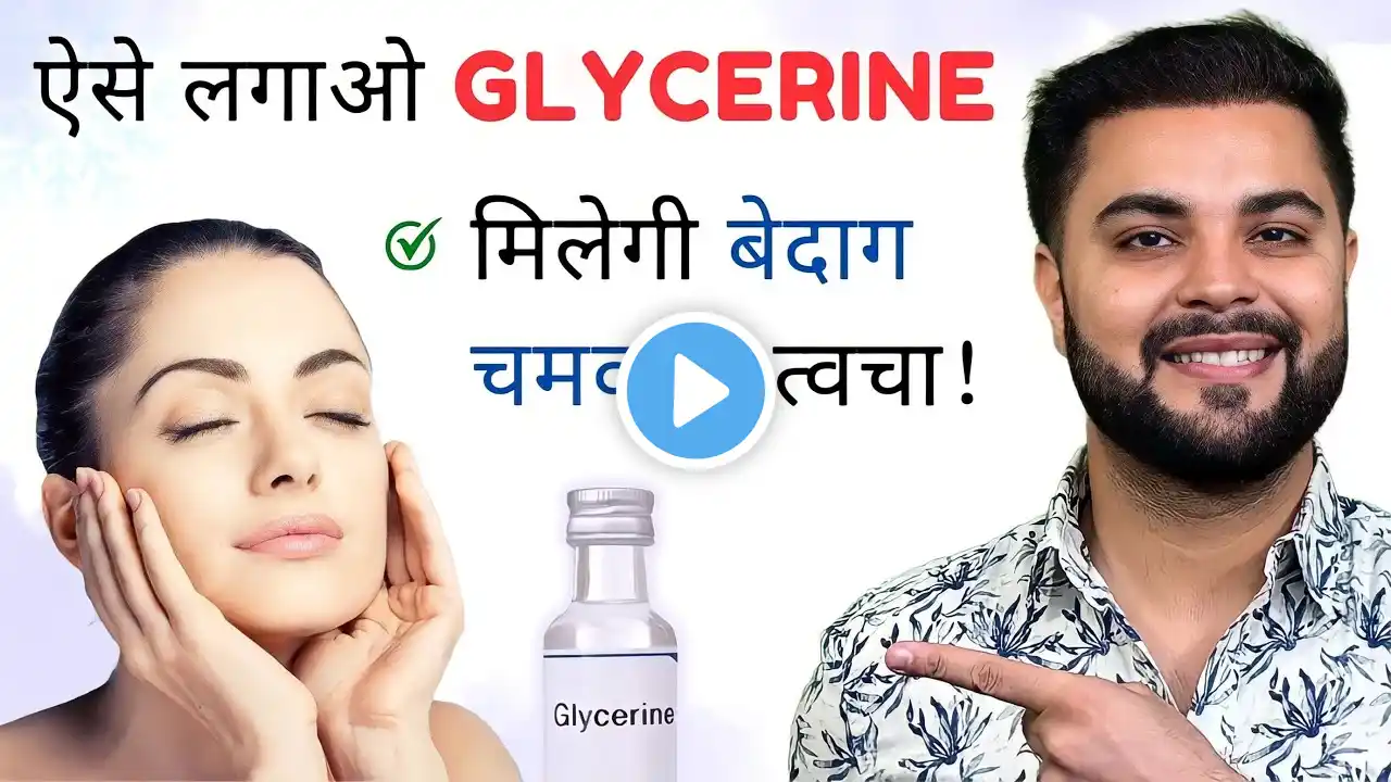 ऐसे लगाओ Glycerine मिलेगी बेदाग चमकती त्वचा: Best CTM Skincare Routine