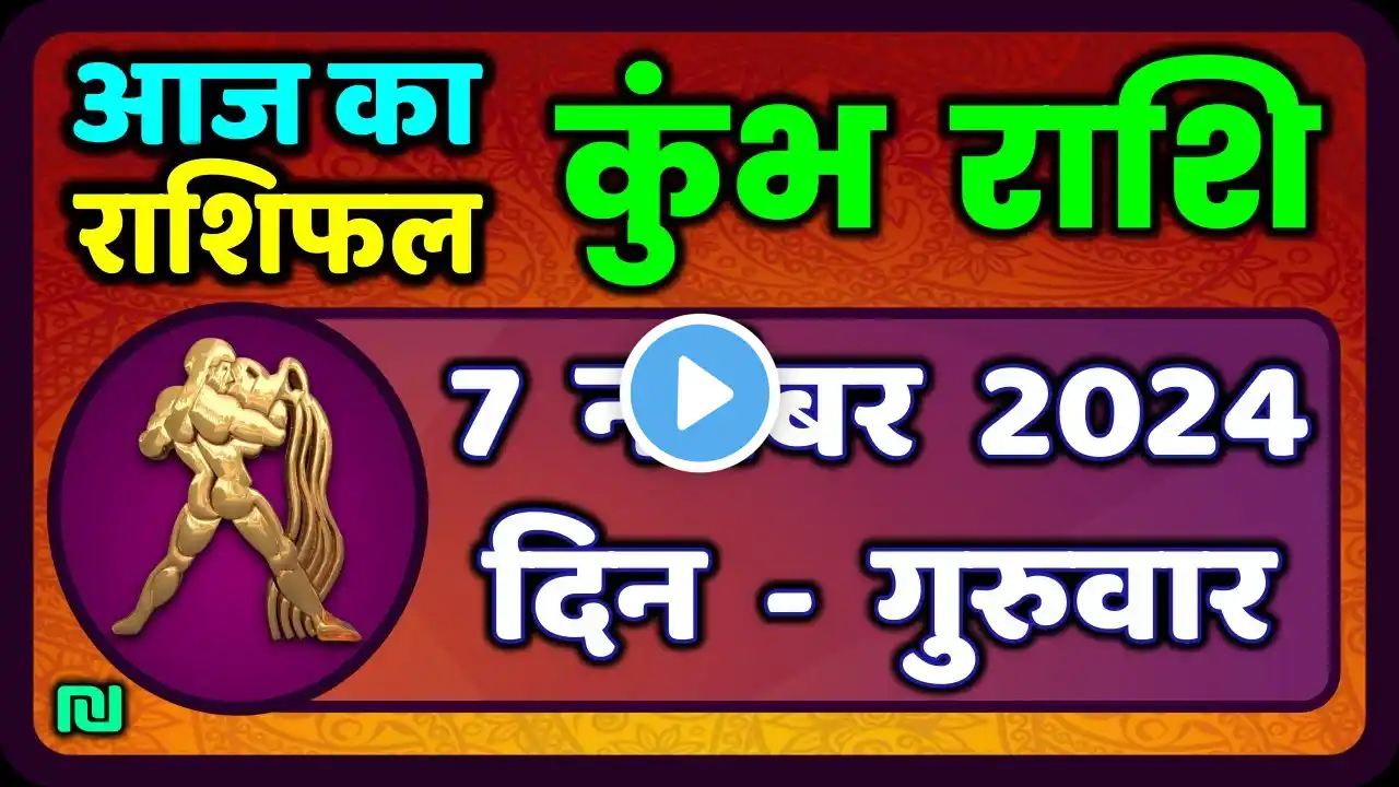 कुंभ राशि 7 नवंबर  2024 | Kumbh Rashi 7 November 2024 | Aaj Ka Kumbh Rashifal |Aquarius Horoscope