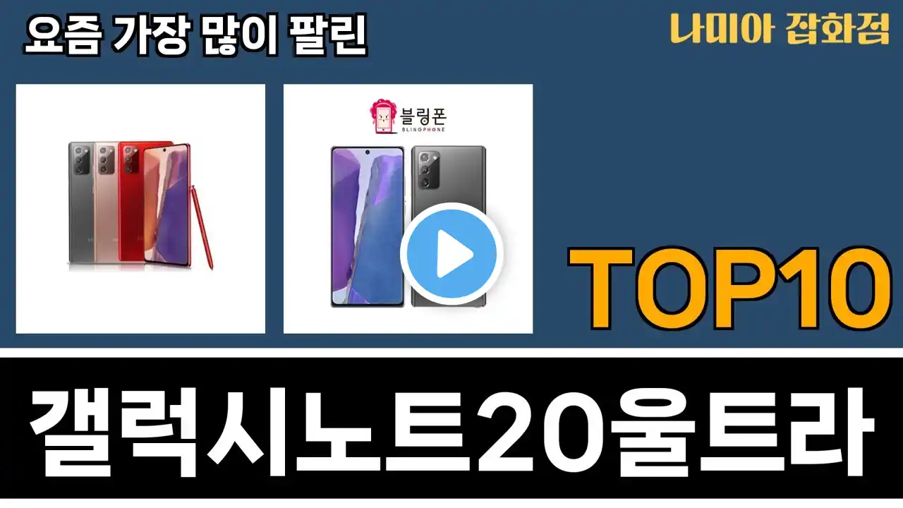 가장 많이 팔린 갤럭시노트20울트라 추천 Top10!