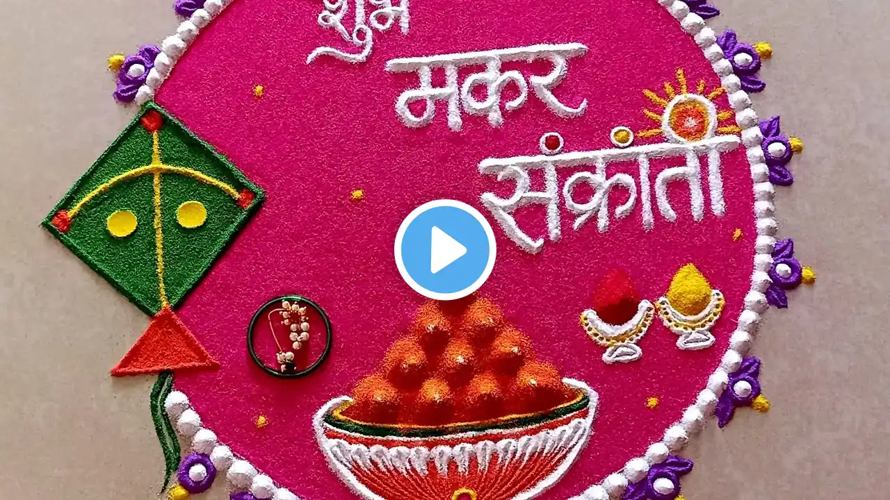 मकर संक्रांत विशेष सोपी रांगोळी 🪁 शुभ मकरसंक्रांत | Makar Sankranti Rangoli | Haldi Kunku Rangoli