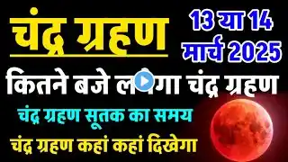 14 march 2025 chandra grahan| 14 मार्च चंद्र ग्रहण कितने बजे लगेगा राशियों पर प्रभाव,lunar eclipse