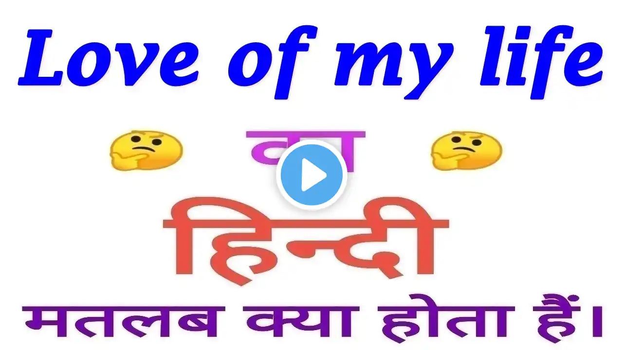 Love of my life meaning in hindi | Love of my life ka matlab kya hota hai | Love of my life का अर्थ