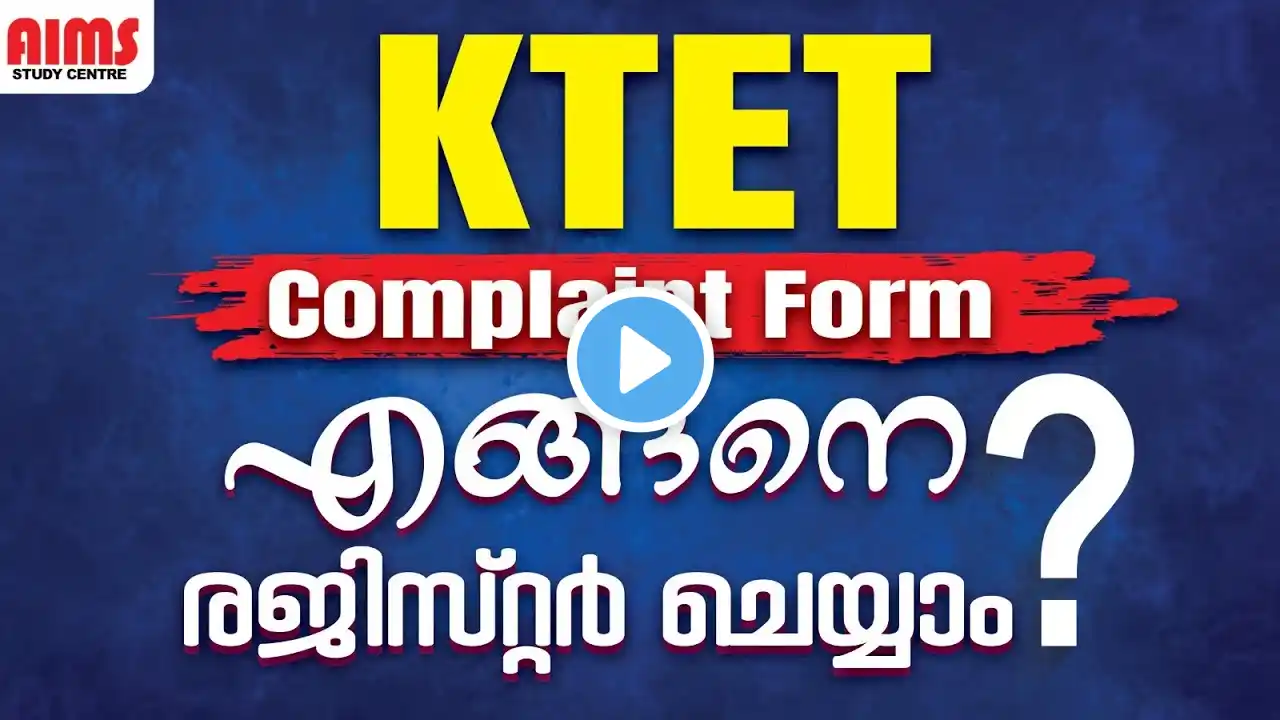 KTET COMPLAINT FORM എങ്ങനെ രജിസ്റ്റർ ചെയ്യാം ? | AIMS STUDY CENTRE PALAKKAD |