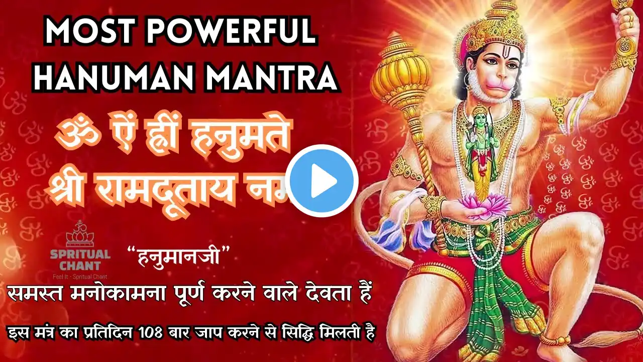 ॐ ऐं ह्रीं हनुमते श्री रामदूताय नमः| Om Aim Hreem Hanumate Shri Ram Dootaaya Namah|108 TIME CHANTING