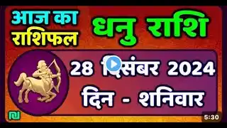 धनु राशि 28 दिसंबर 2024 | Dhanu Rashi28 December 2024 |Aaj Dhanu Rashifal|#Sagittarius Horoscope