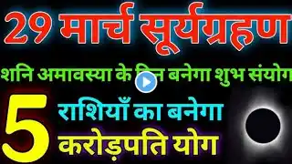 सूर्य ग्रहण के दिन भूल से भी नही करे यह काम II नहीं तो जीवन हो जाएगी बर्बाद II vastu Shastra