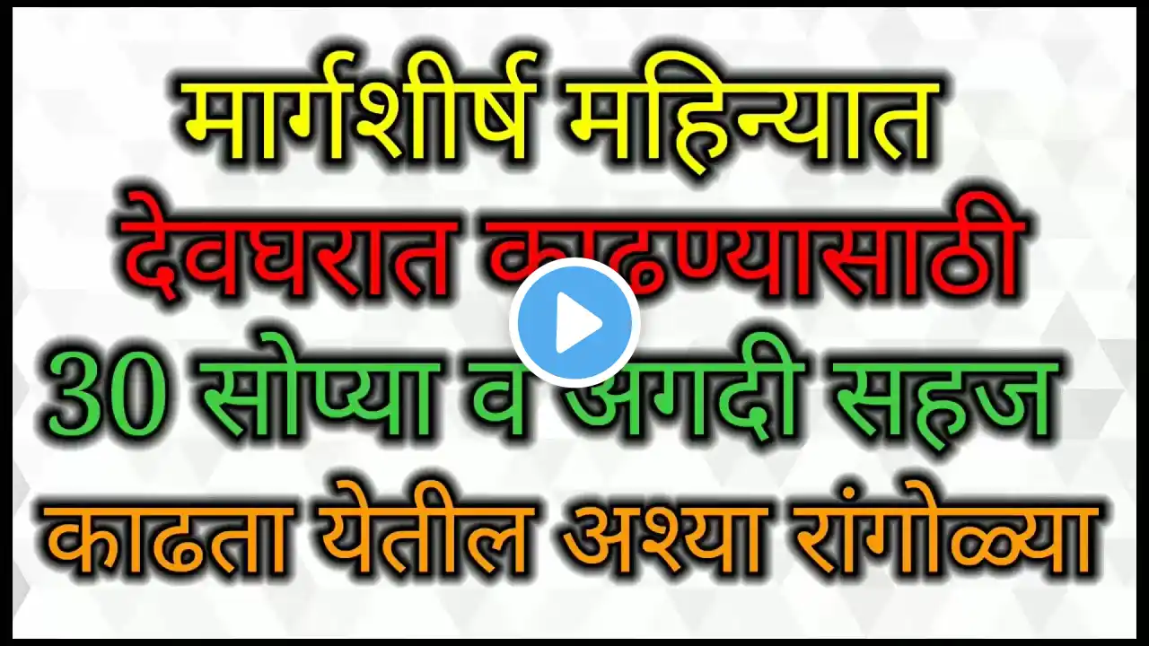 देवघरात दारासमोर काढायच्या 30दिवसाच्या 30रांगोळ्या\30दिवसाची 30शुभ चिन्हे\30days 30rangoli\Rangolya