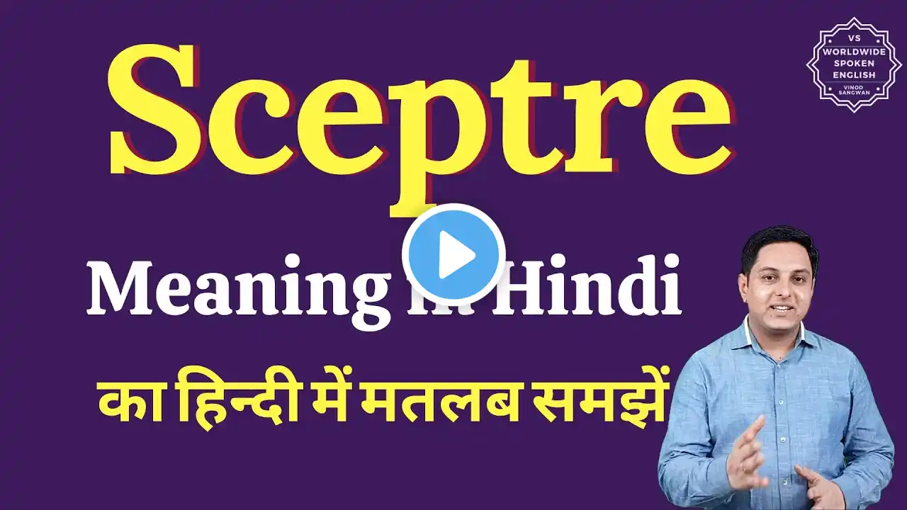 Sceptre meaning in Hindi | Sceptre ka matlab kya hota hai | English vocabulary words