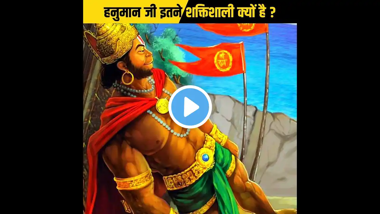 हनुमान जी इतने शक्तिशाली क्यों है ? 🤔 Facts About Hanuman Ji #shorts #short