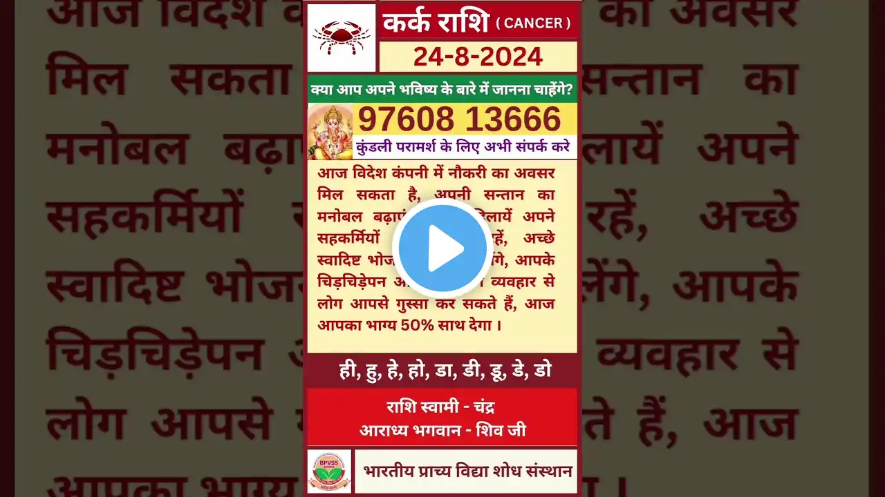 Kark ka Rashifal 24 August 2024 in Hindi | कर्क का राशिफल 24 अगस्त 2024 हिंदी में #karkrashi