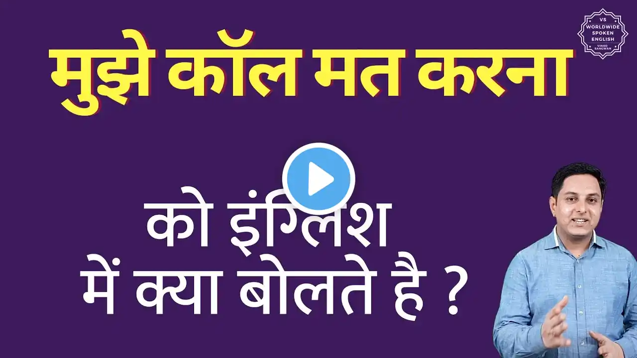 मुझे कॉल मत करना को इंग्लिश में क्या कहते हैं | mujhe call mat karna translate in english