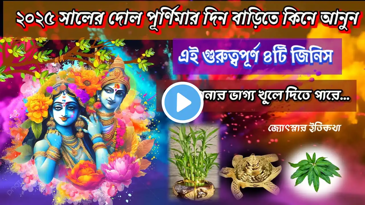 দোল পূর্ণিমার দিন বাড়িতে কিনে আনুন এই 4টি জিনিস 2025,জীবনে কখনো সুখ-শান্তির অভাব হবে না #dolpurnima