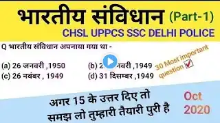 भारतीय संविधान CLASS||GK GS PRACTICE||SSC MTS||GD||CGL||railway NTPC||RPF||group D||UPP