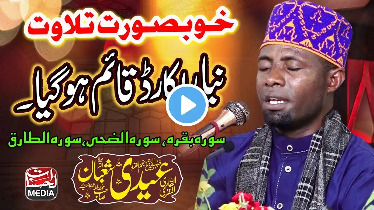 Qari Eidi Shaban - Best Tilawat e Quran In The World - Mahfil E Husn E Qirat Wazirabad