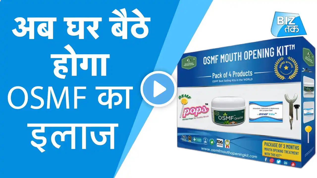 Oral submucous fibrosis Mouth Opening Kit treatment at Home, अब घर बैठे होगा OSMF का इलाज| BIZ TAK