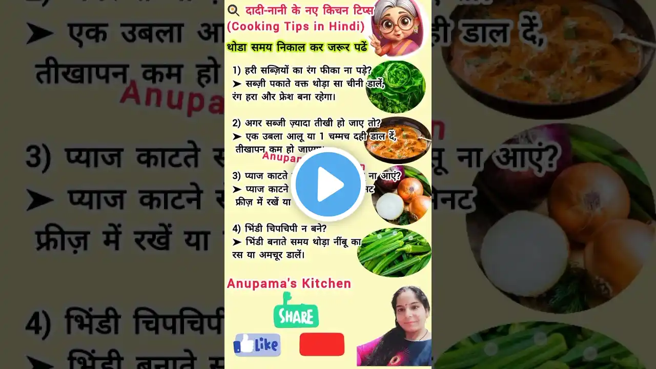 दादी नानी के कुकिंग टिप्स/radhe radhe 🙏#shorts#cookingtips #facts #tips #healthtips #chakras #432hz