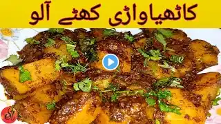 Kathiawadi khatte aloo Recipe ll کاٹھیاواڑی کھٹے آلو بنانے کا آسان طریقہ ll sara Ahmed recipe.