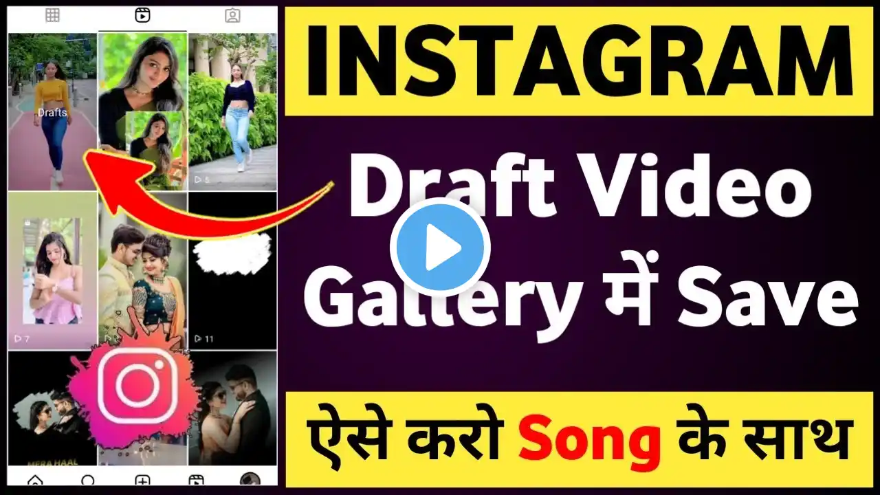 Instagram draft video save kaise kare song ke sath | Instagram draft video save in gallery