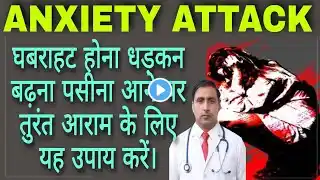 ANXIETY ATTACK || घबराहट होना धड़कन बढ़ना पसीना आने पर तुरंत आराम के लिए यह उपाय करें। || Dr Kumar