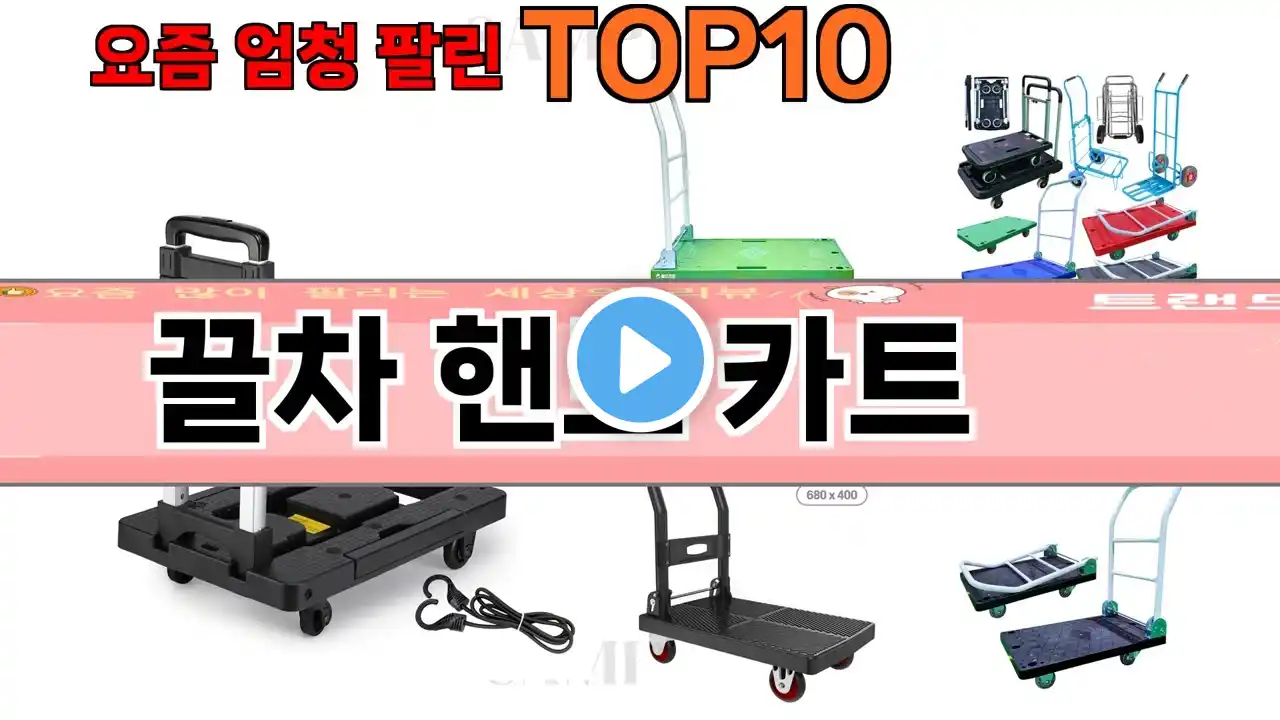 가장 많이 팔린 끌차 핸드 카트 추천 Top10!