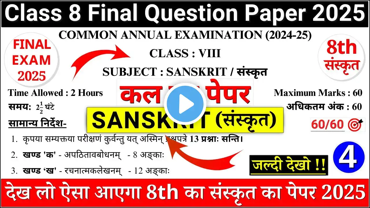 class 8 sanskrit sample paper 2025 | class 8 sanskrit sample paper 2024-25 | 8th sanskrit final exam