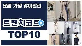 트렌치코트 추천 판매순위 Top10 || 가격 평점 후기 비교