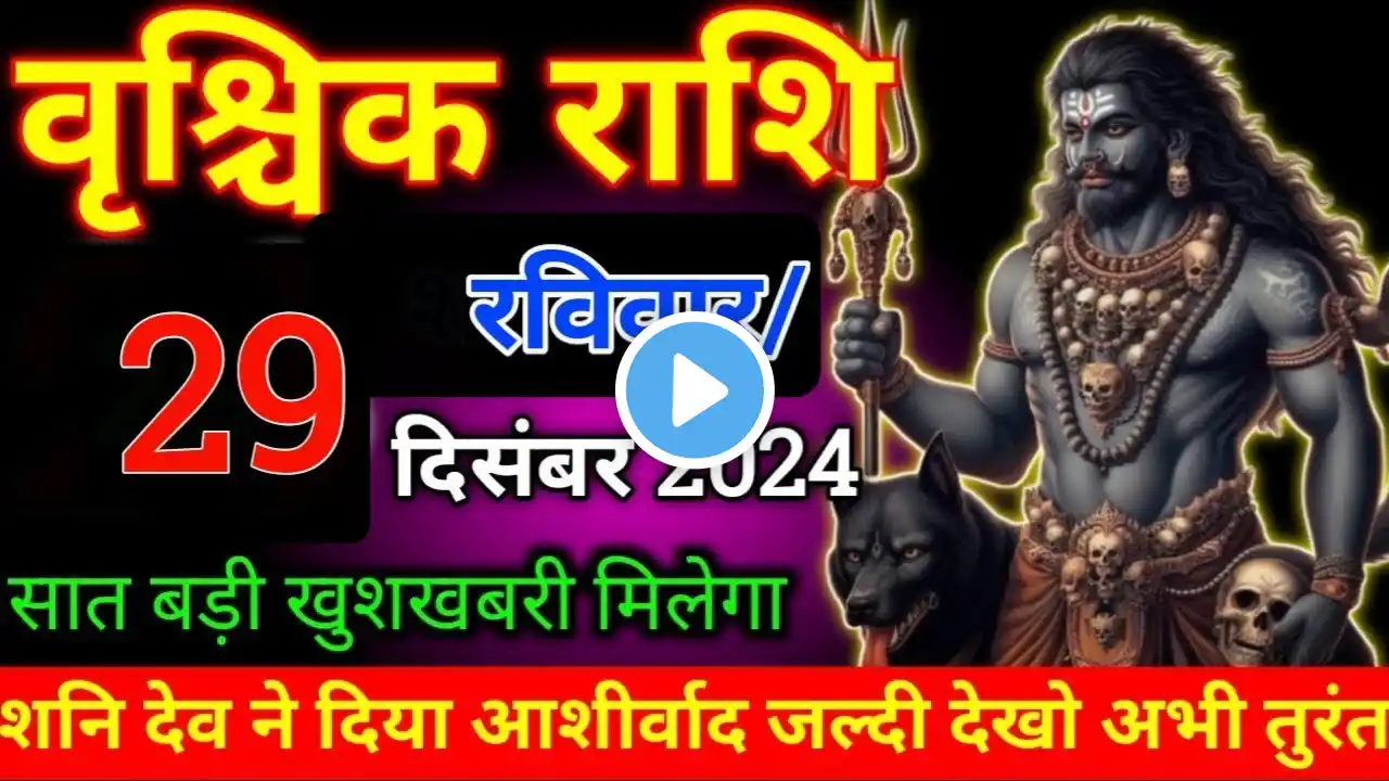 वृश्चिक राशि 29 दिसंबर 2024 रविवार सात बड़ी खुशखबरी मिलेगा तुम्हें अब होगा बड़ा चमत्कार/Vrishchik,