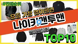 나이키맨투맨 추천 판매순위 Top10 || 가격 평점 후기 비교