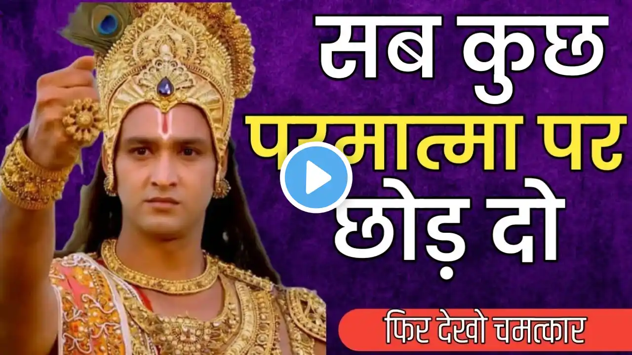 सब कुछ परमात्मा पर छोड़ दो || krishna motivational speech || krishna vani