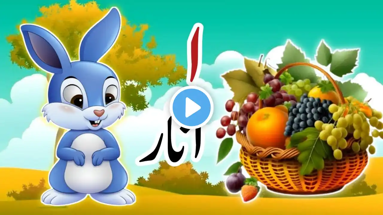 Learn urdu Alphabets and words and many more | Alif se Anar  |  اردو حروف اور الفاظ | Nursery rhymes