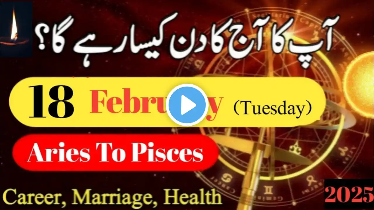 Aaj Ka Din 18 February 2025 Aaj Ka Din Kaisa Rahega | Daily Horoscope  #ajkadin #horoscope #daily