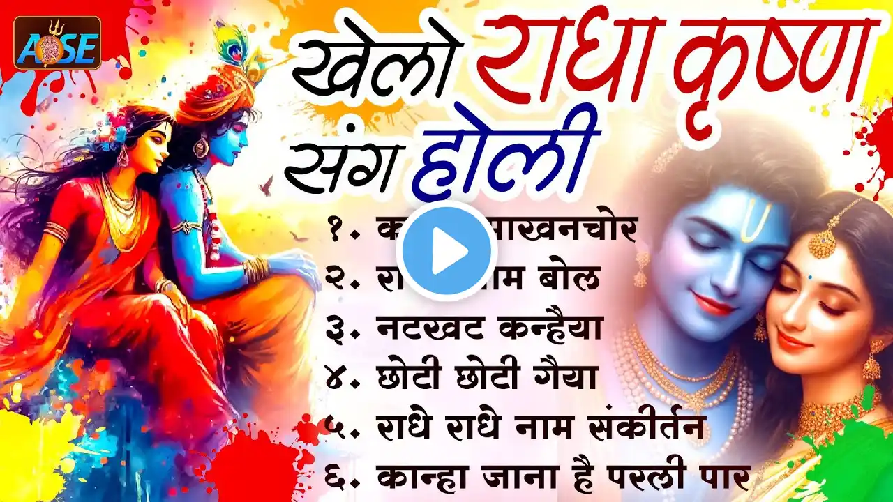 Nonstop Krishna Holi Bhajan 2025 | नॉनस्टॉप कृष्णा होली भजन